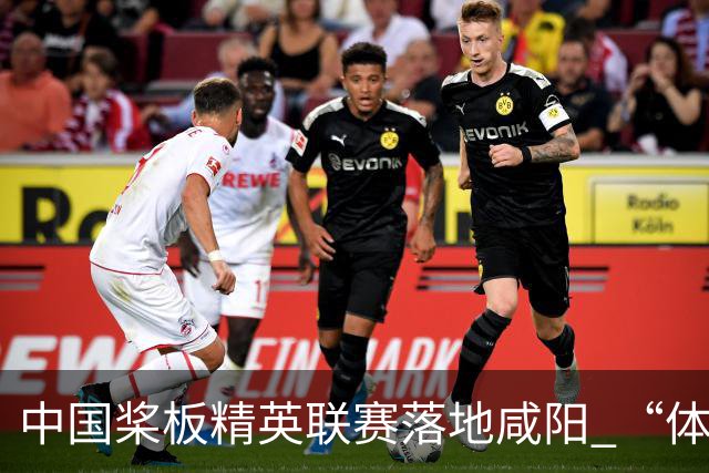 中国桨板精英联赛落地咸阳 “体育+旅游”带热端午假期