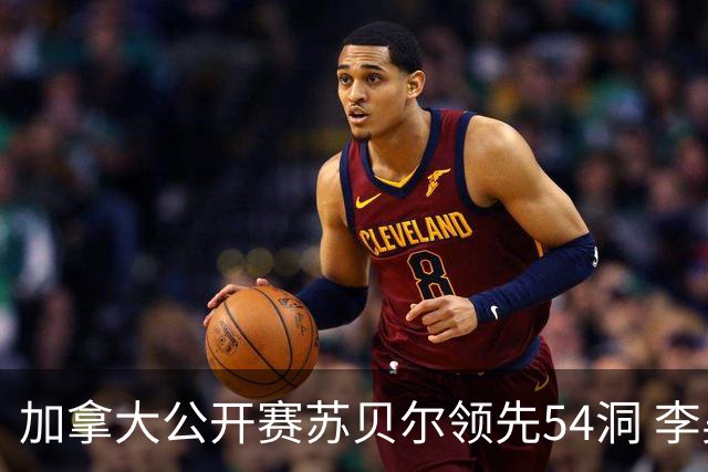 加拿大公开赛苏贝尔领先54洞 李昊桐79杆大滑坡