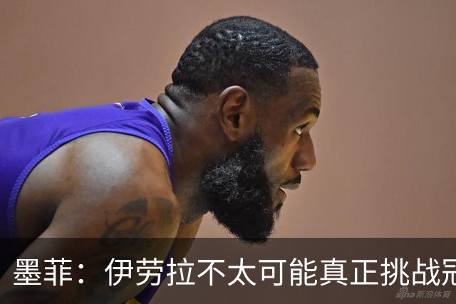 墨菲：伊劳拉不太可能真正挑战冠军 签KK7可完美替代萨拉赫