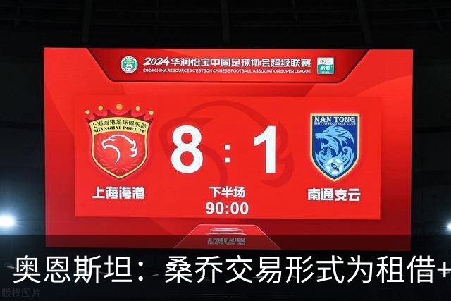 奥恩斯坦：桑乔交易形式为租借+强制买断