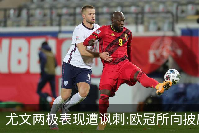 尤文两极表现遭讽刺:欧冠所向披靡 意甲屡战屡败