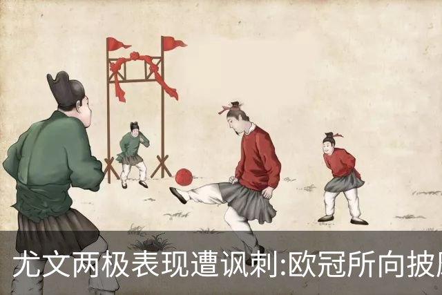 尤文两极表现遭讽刺:欧冠所向披靡 意甲屡战屡败