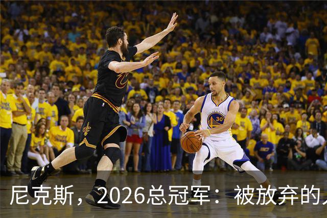 尼克斯，2026总冠军：被放弃的人们终会崛起