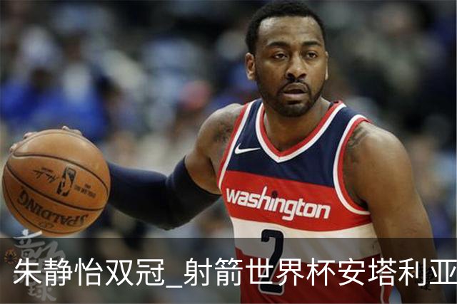 朱静怡双冠 射箭世界杯安塔利亚站中国队夺三金