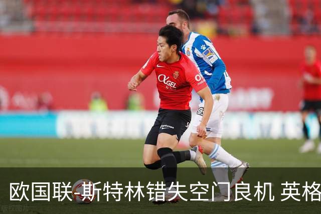 欧国联-斯特林错失空门良机 英格兰平意大利垫底