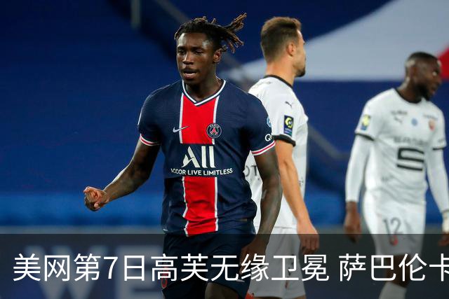 美网第7日高芙无缘卫冕 萨巴伦卡连续4年进八强