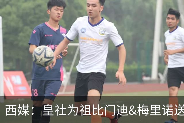 西媒：皇社为祖比门迪&梅里诺送上顶薪续约报价