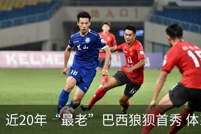 近20年“最老”巴西狼狈首秀 体系遭拆解平局已是侥幸