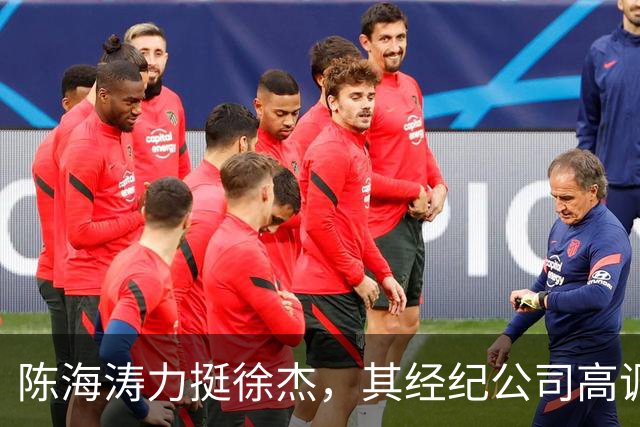 陈海涛力挺徐杰，其经纪公司高调官宣消息，徐杰与刘金雨已动身前往洛杉矶，将开启海外专项特训之旅