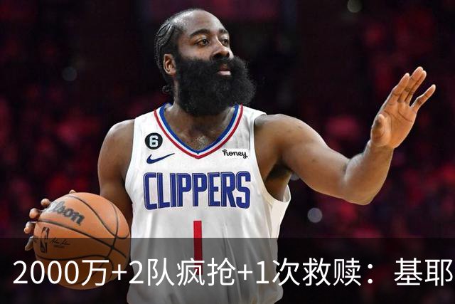 2000万+2队疯抢+1次救赎：基耶萨这趟回家路，利物浦亏了还是赚了？